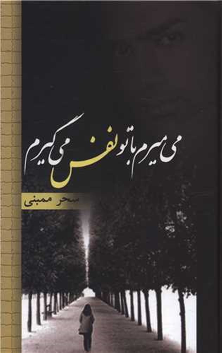می میرم با تو نفس می گیرم