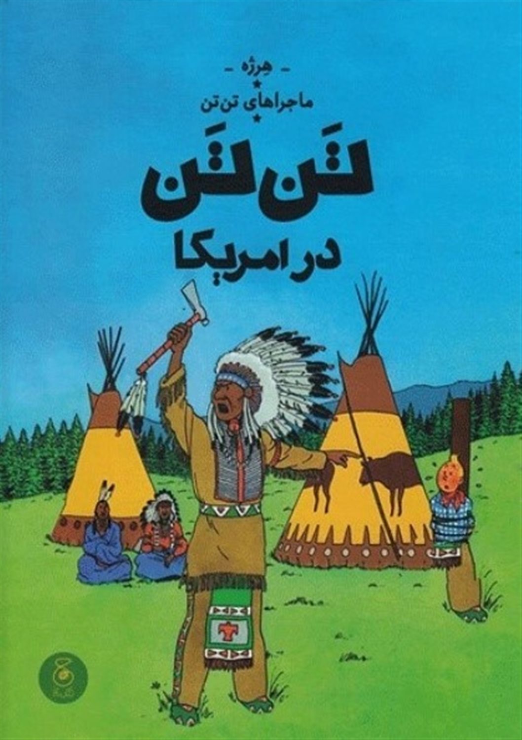 ماجراهای تن‌تن 3 (تن‌تن در امریکا)