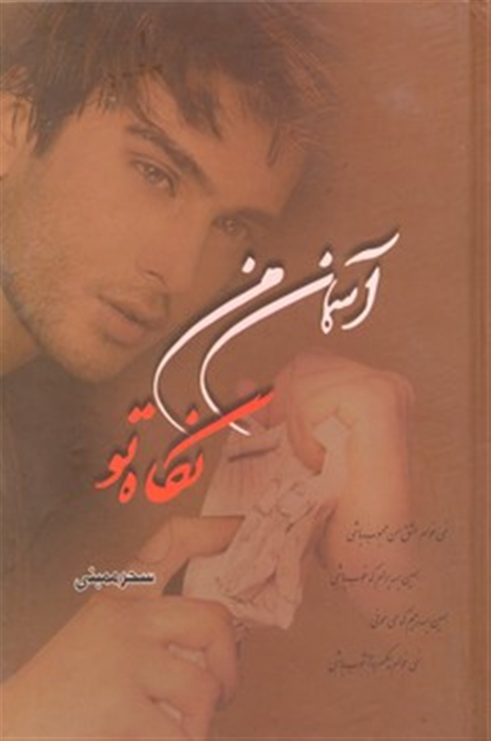 آسمان من، نگاه تو