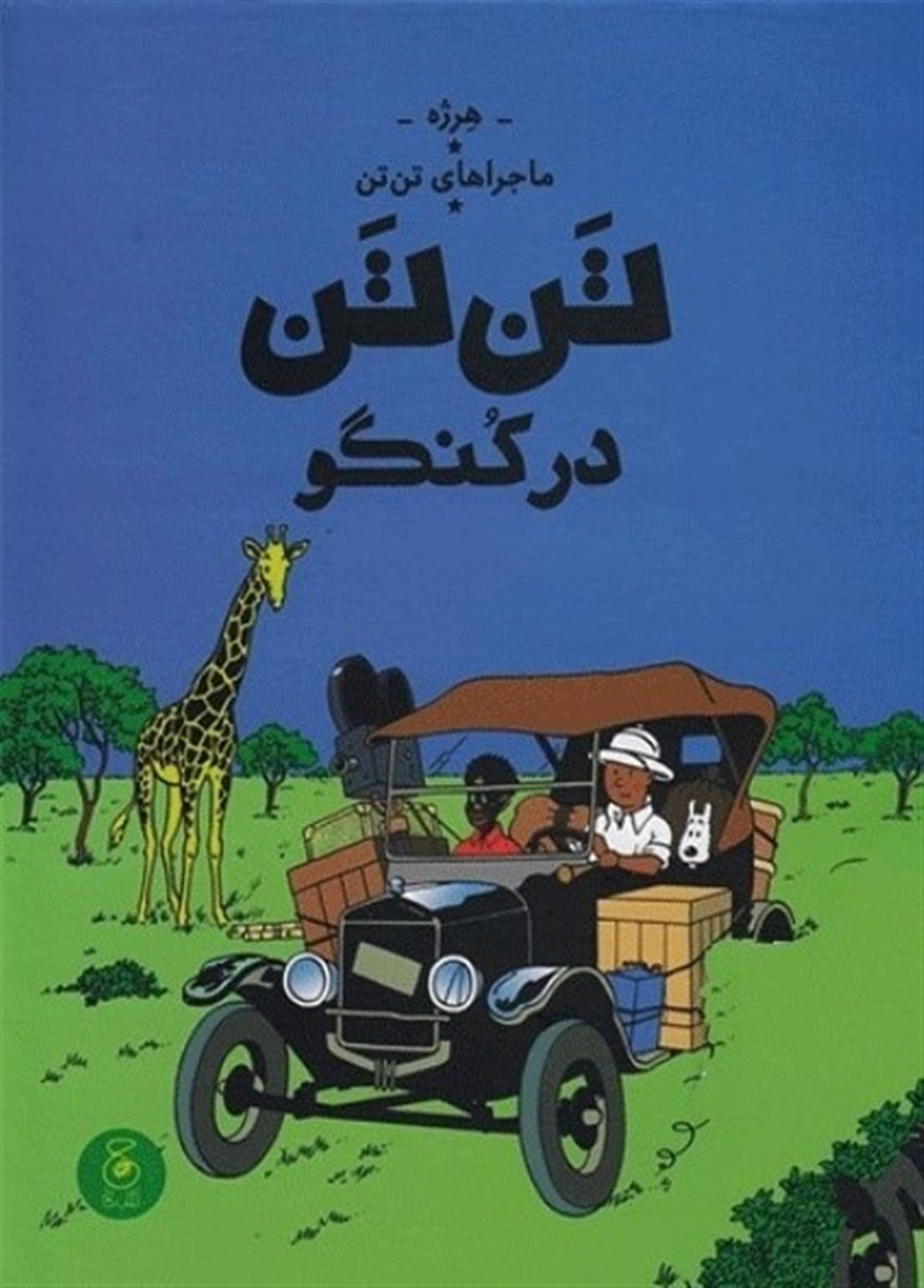 ماجراهای تن‌تن 2 (تن‌تن در کنگو)