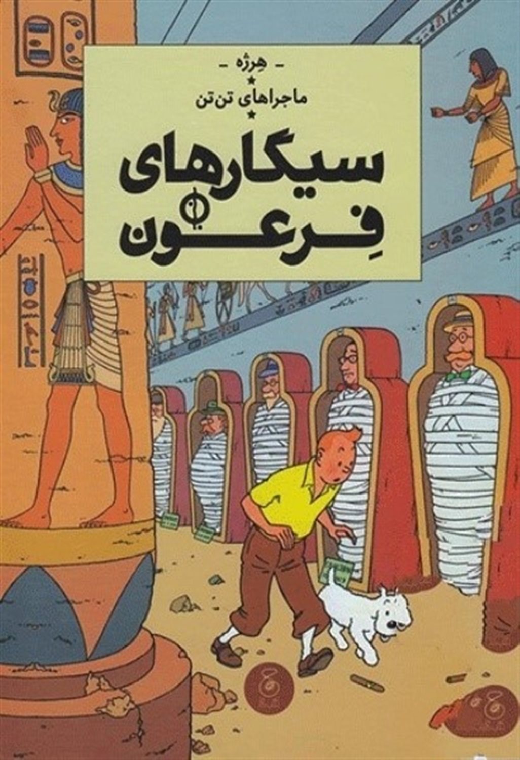 ماجراهای تن‌تن 4 (سیگارهای فرعون)