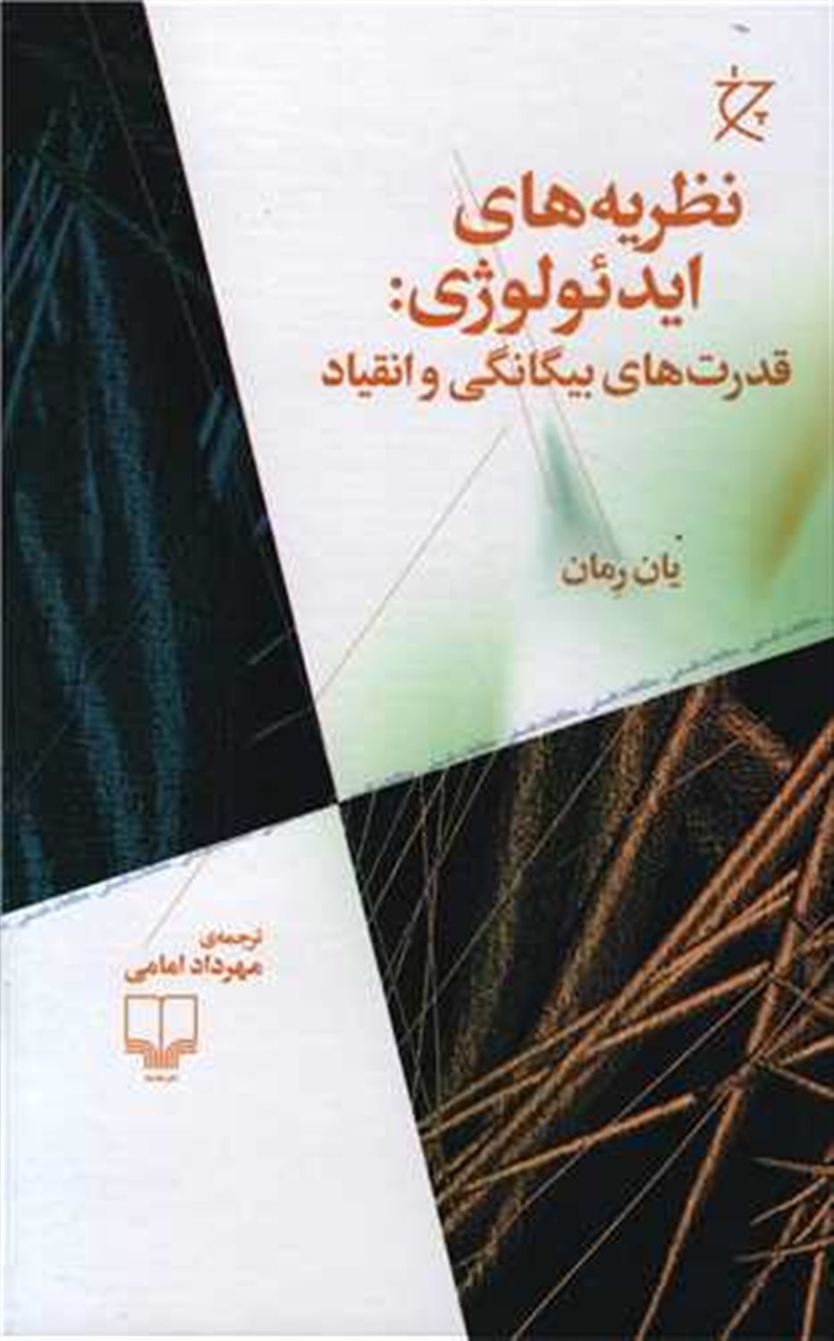 نظریه های ایدئولوژی 