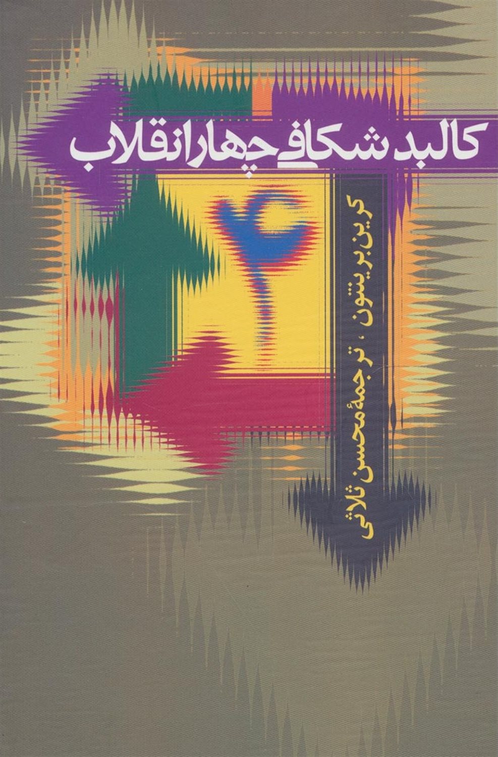 کالبد شکافی چهار انقلاب