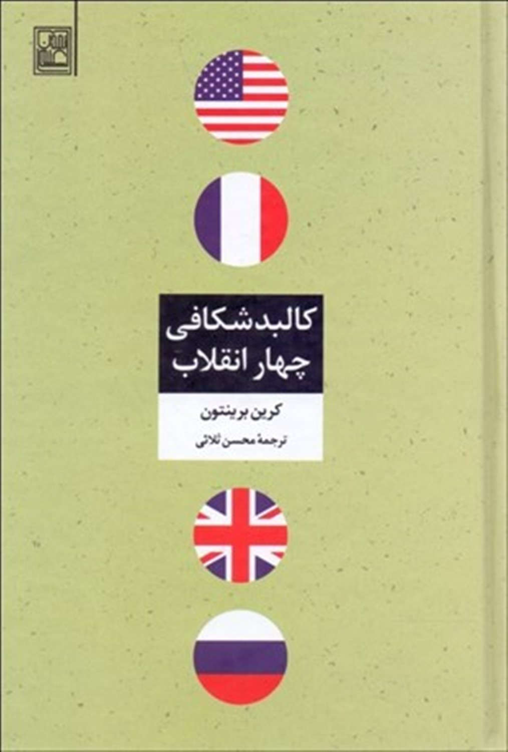 کالبد شکافی چهار انقلاب