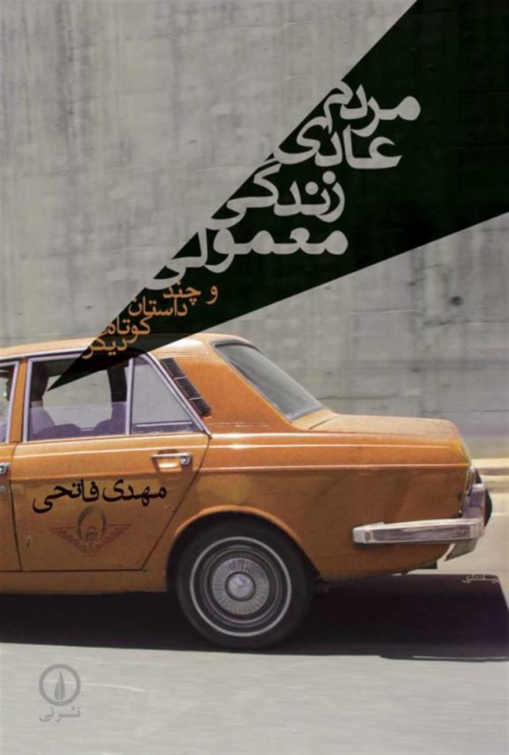 مردم عادی زندگی معمولی 
