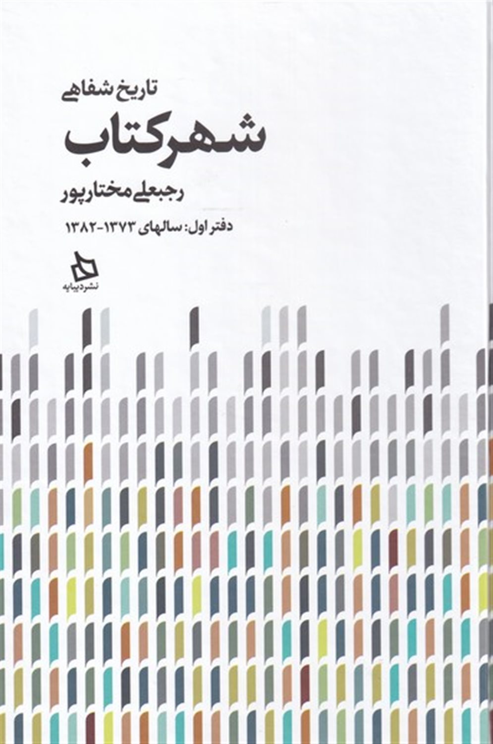 تاریخ شفاهی شهر کتاب