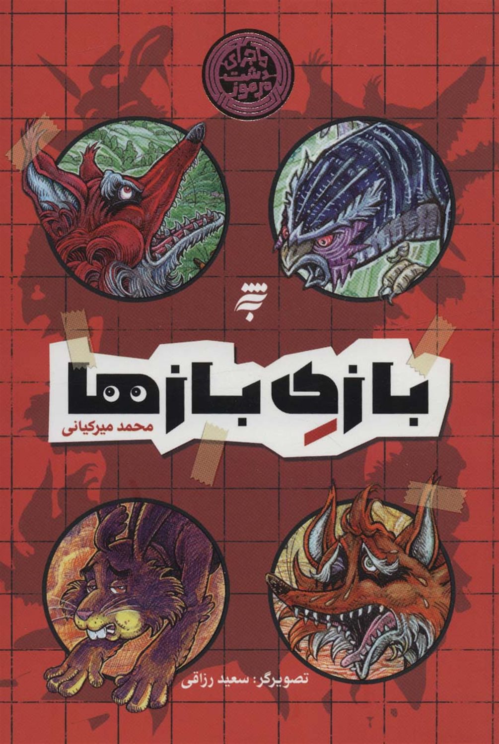 بازی بازها 