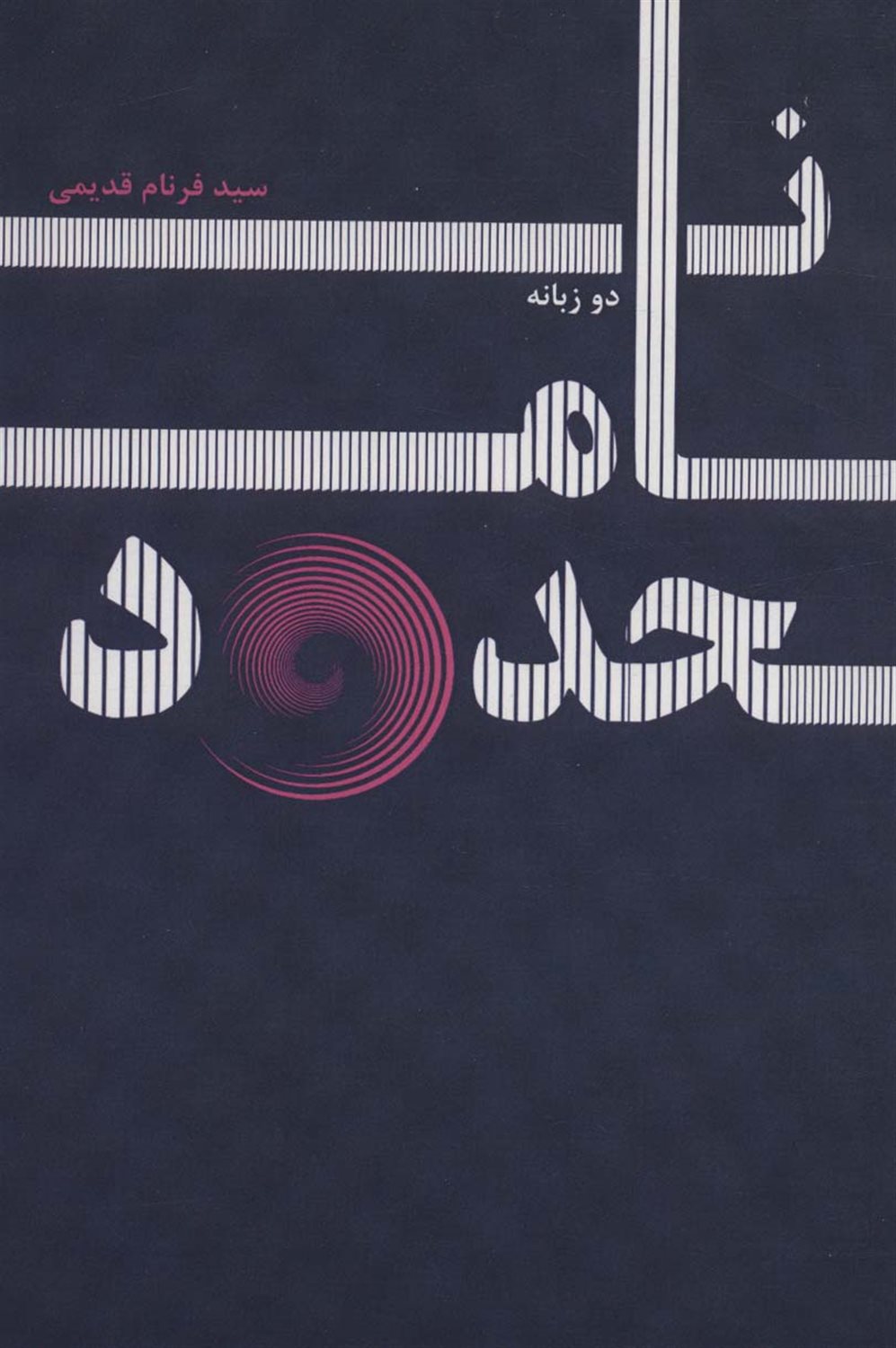 نامحدود 