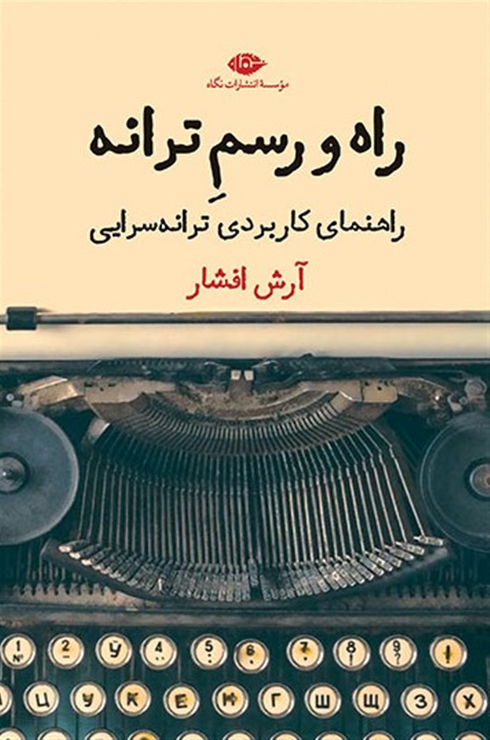 راه و رسم ترانه 