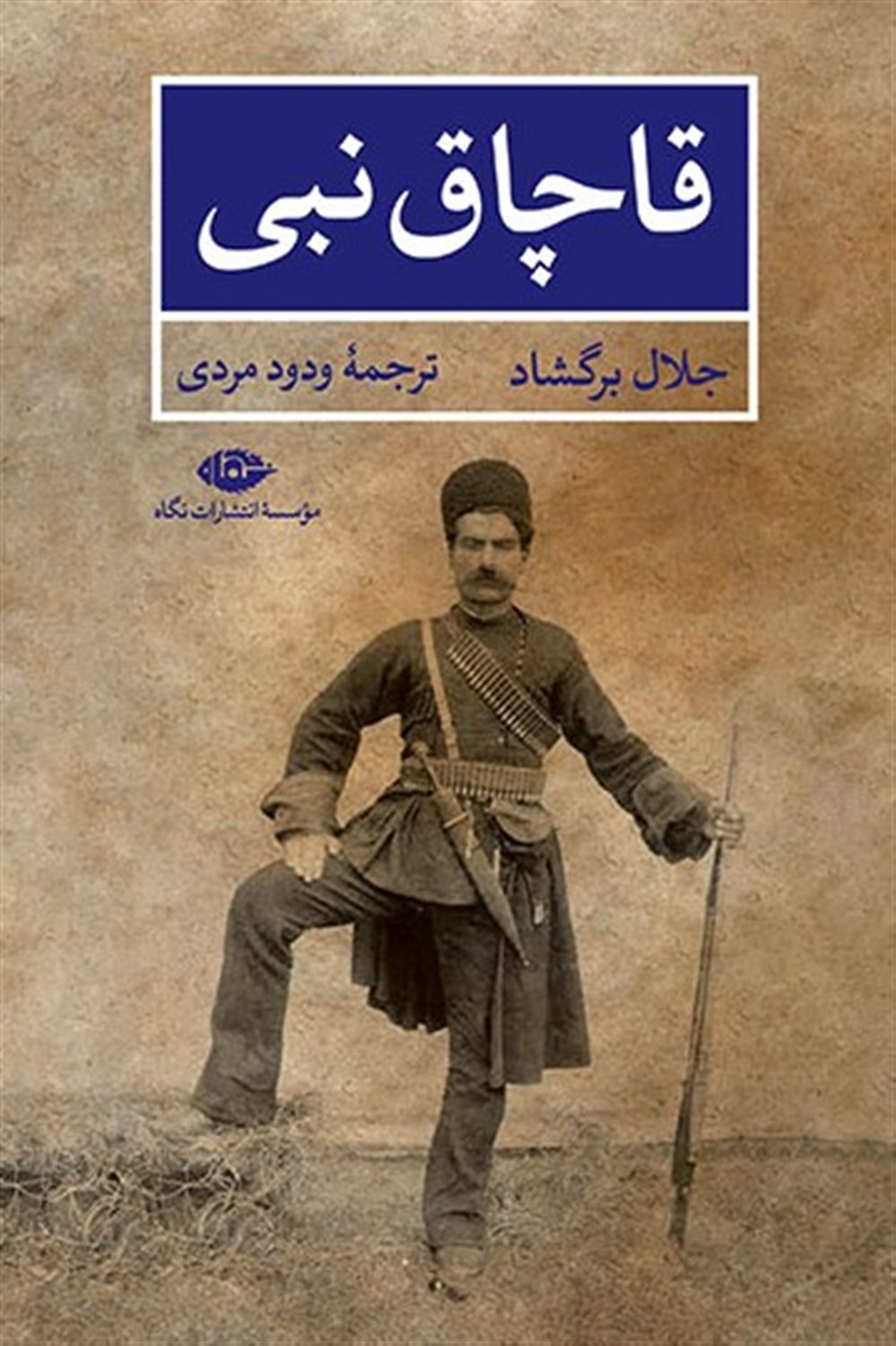 قاچاق نبی
