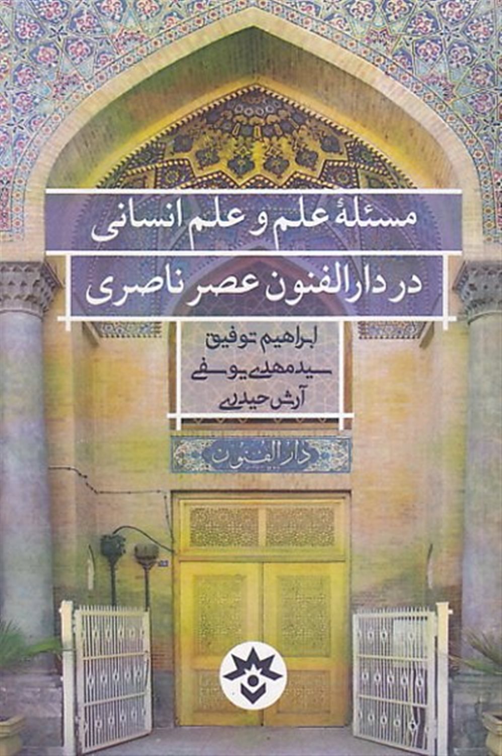 مسئله علم و علم انسانی در دارالفنون عصر ناصری
