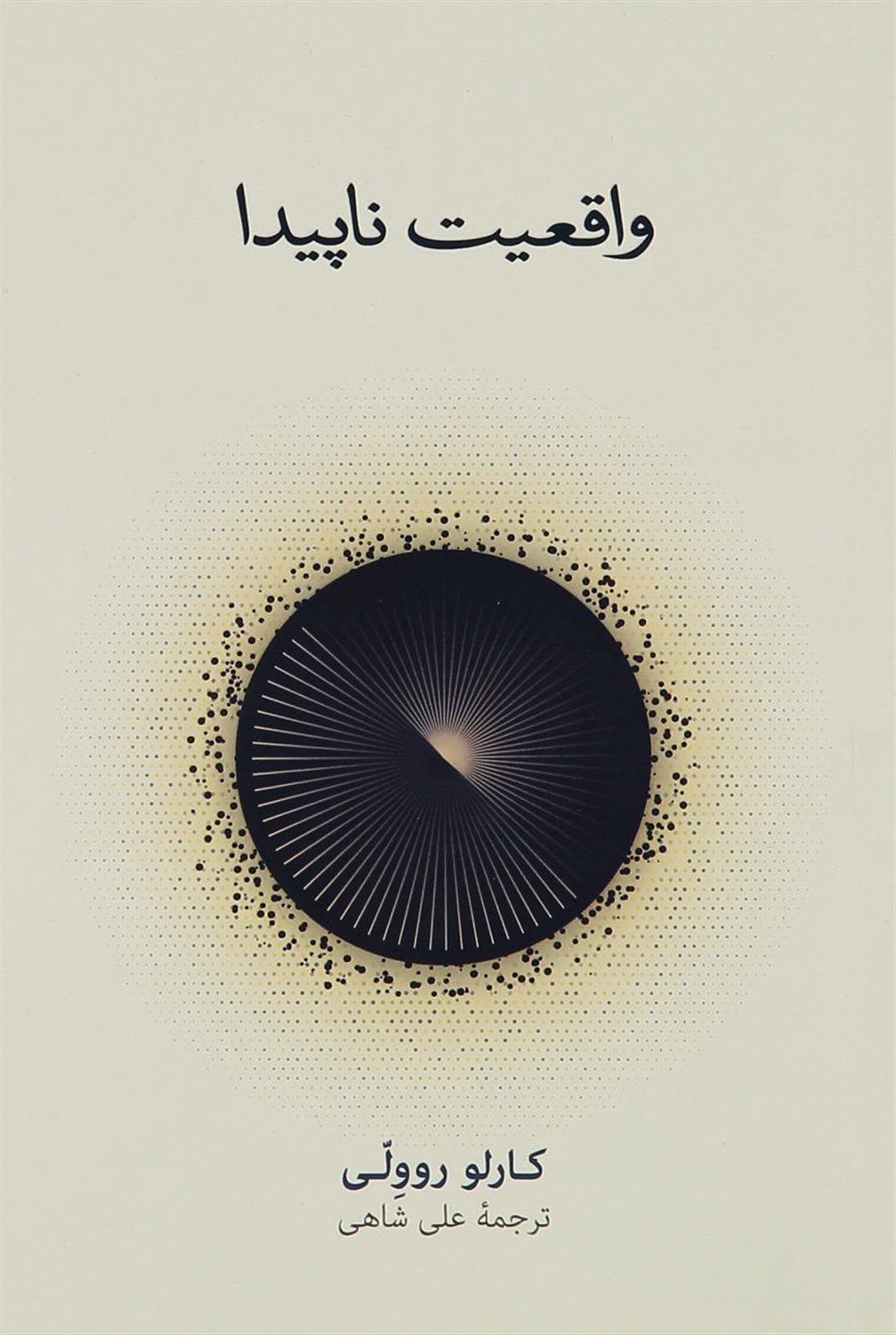 واقعیت ناپیدا 