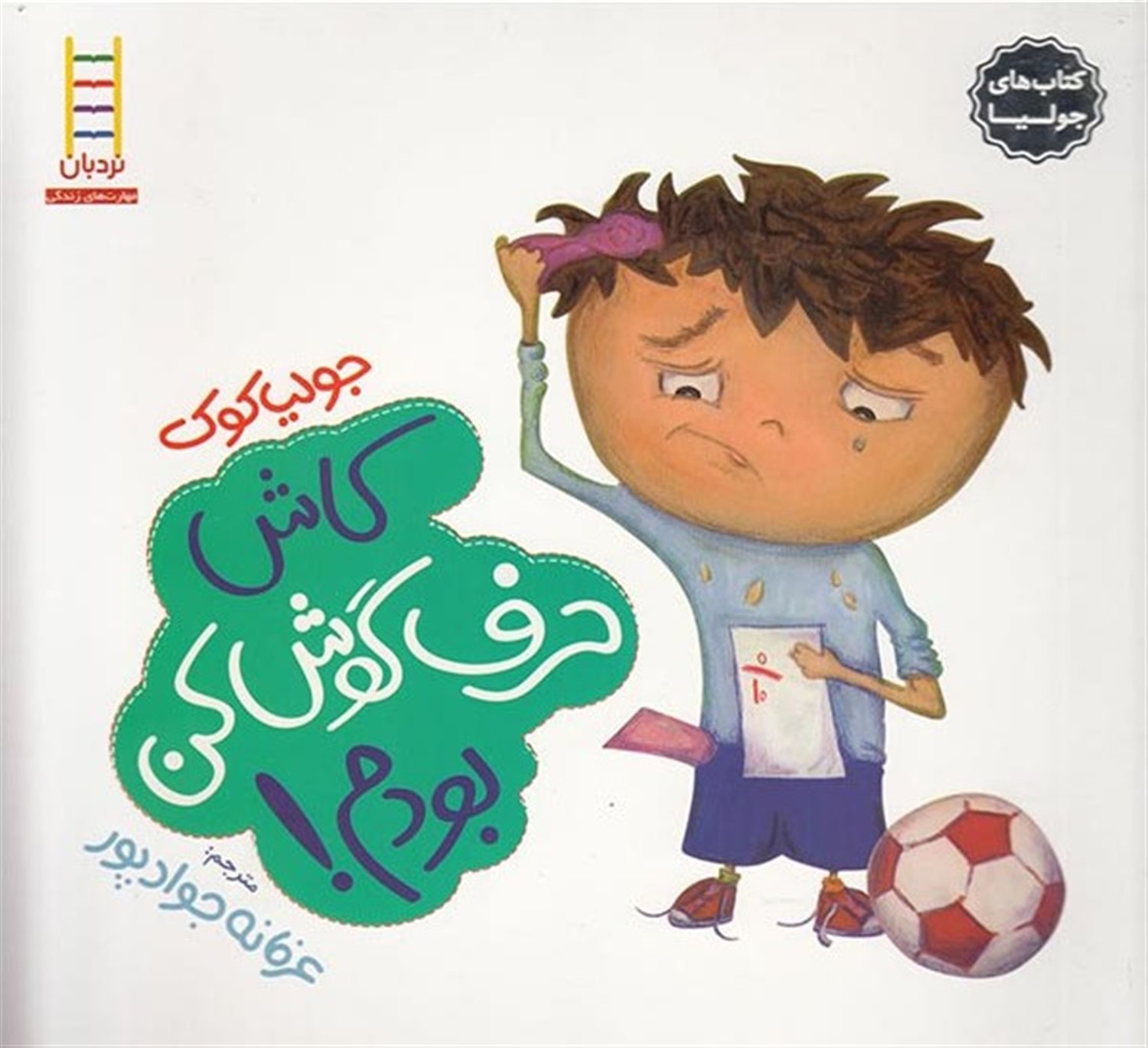 جولیا 5 (کاش حرف‌گوش‌کن بودم!)