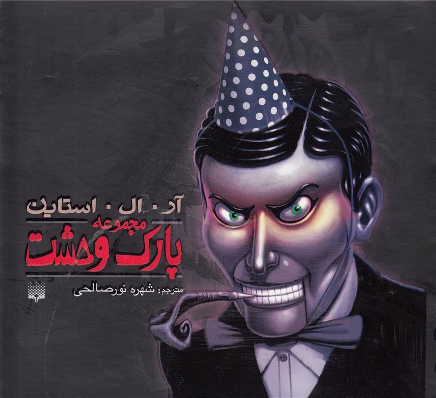 پارک وحشت