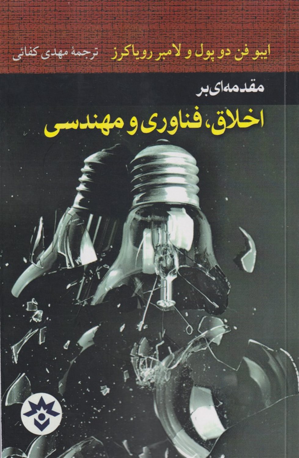 مقدمه ای  بر اخلاق  فناوری  و  مهندسی