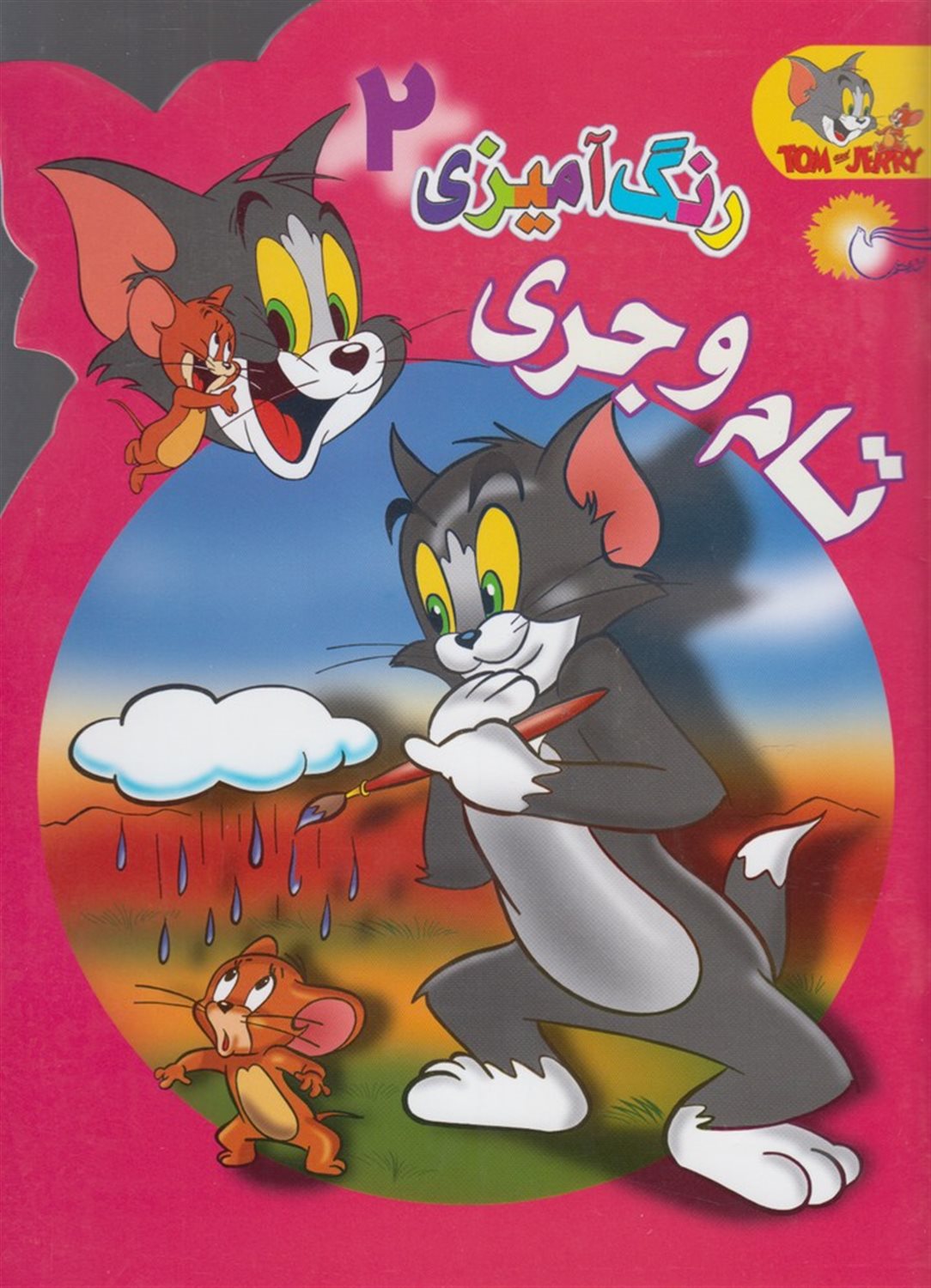 رنگ آمیزی تام و جری 2