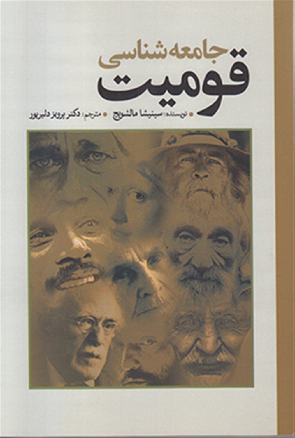 جامعه شناسی قومیت