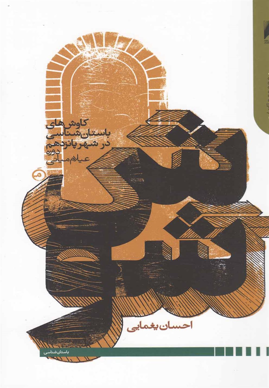 شوش