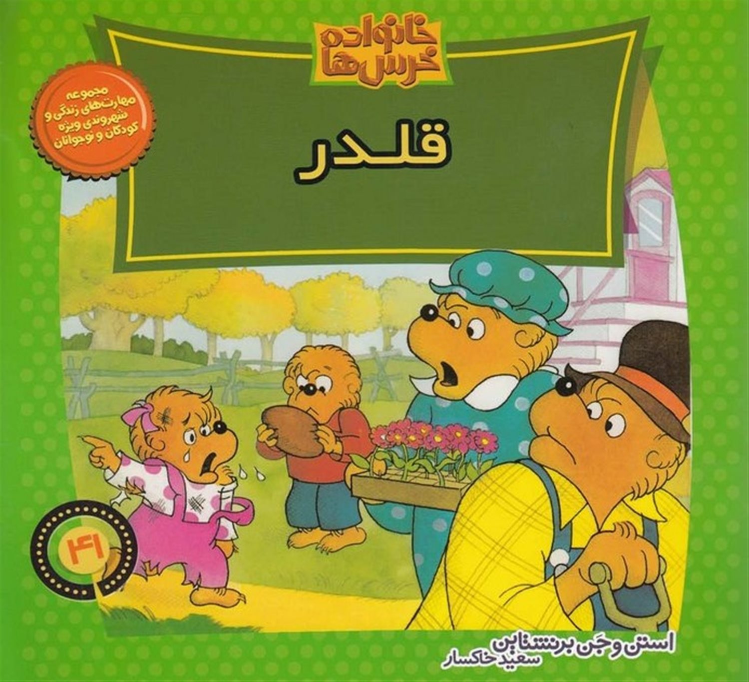 خانواده خرس‌ها 41 (قلدر)