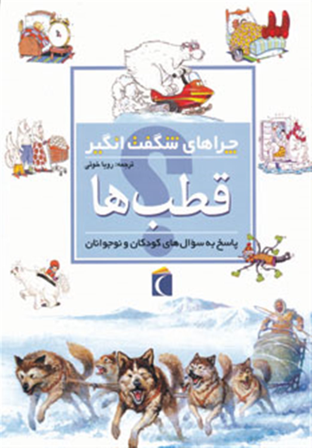چراهای شگفت‌انگیز: قطب‌ها