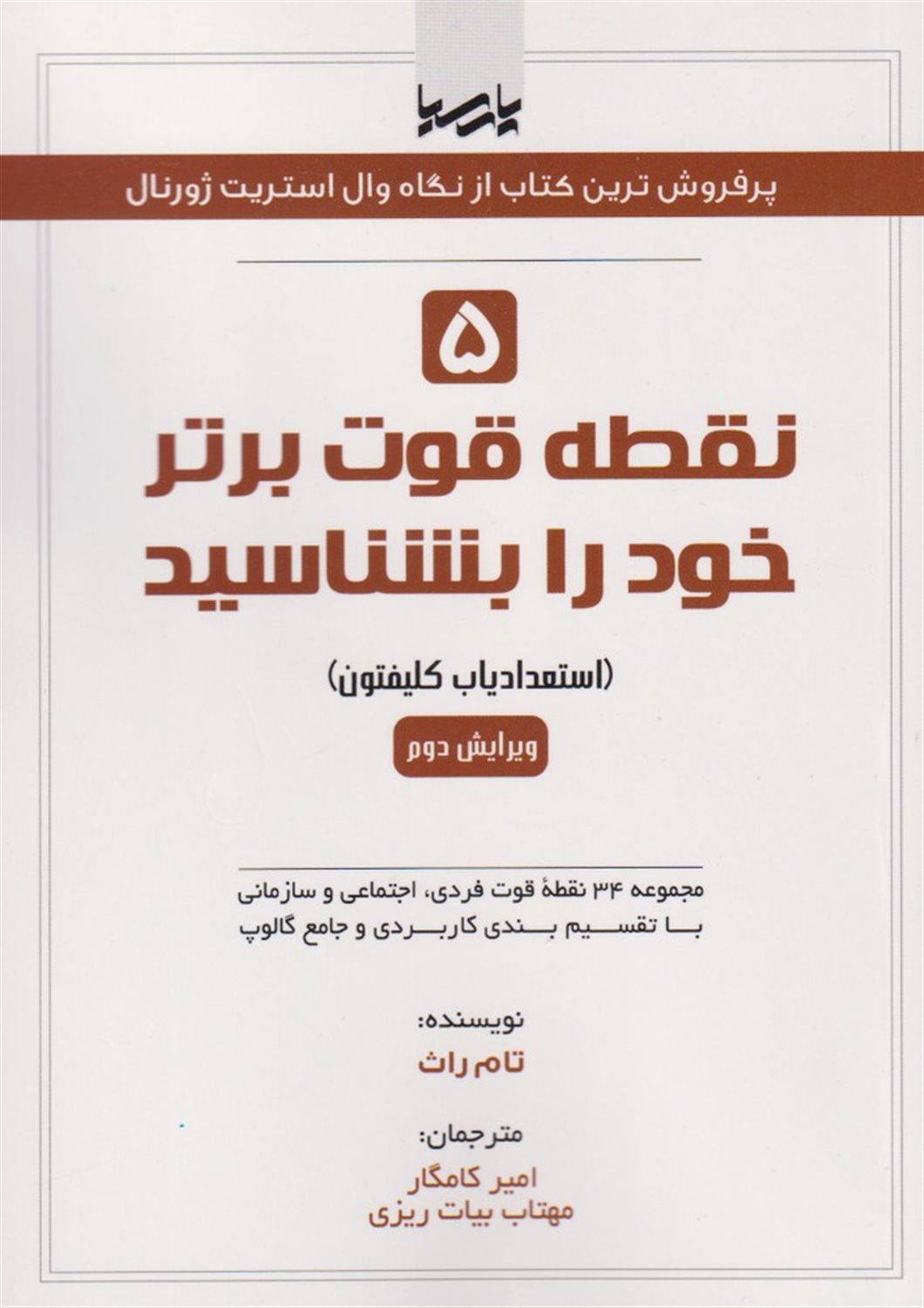 5 نقطه قوت برتر خود را بشناسید (استعدادیاب کلیفتون)