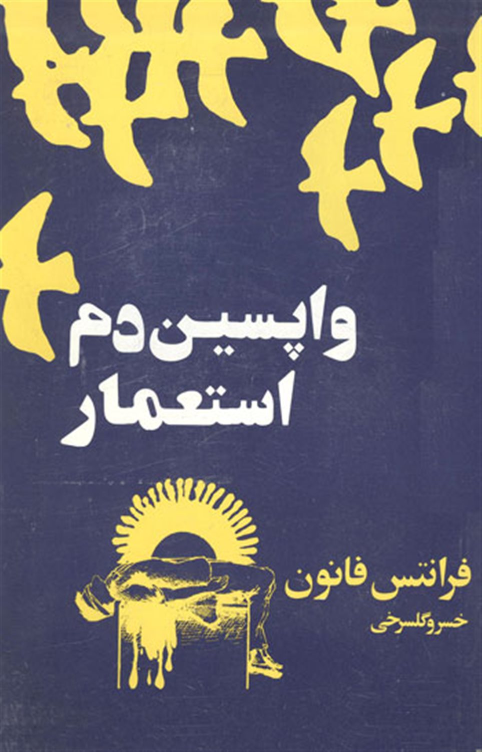 واپسین دم استعمار