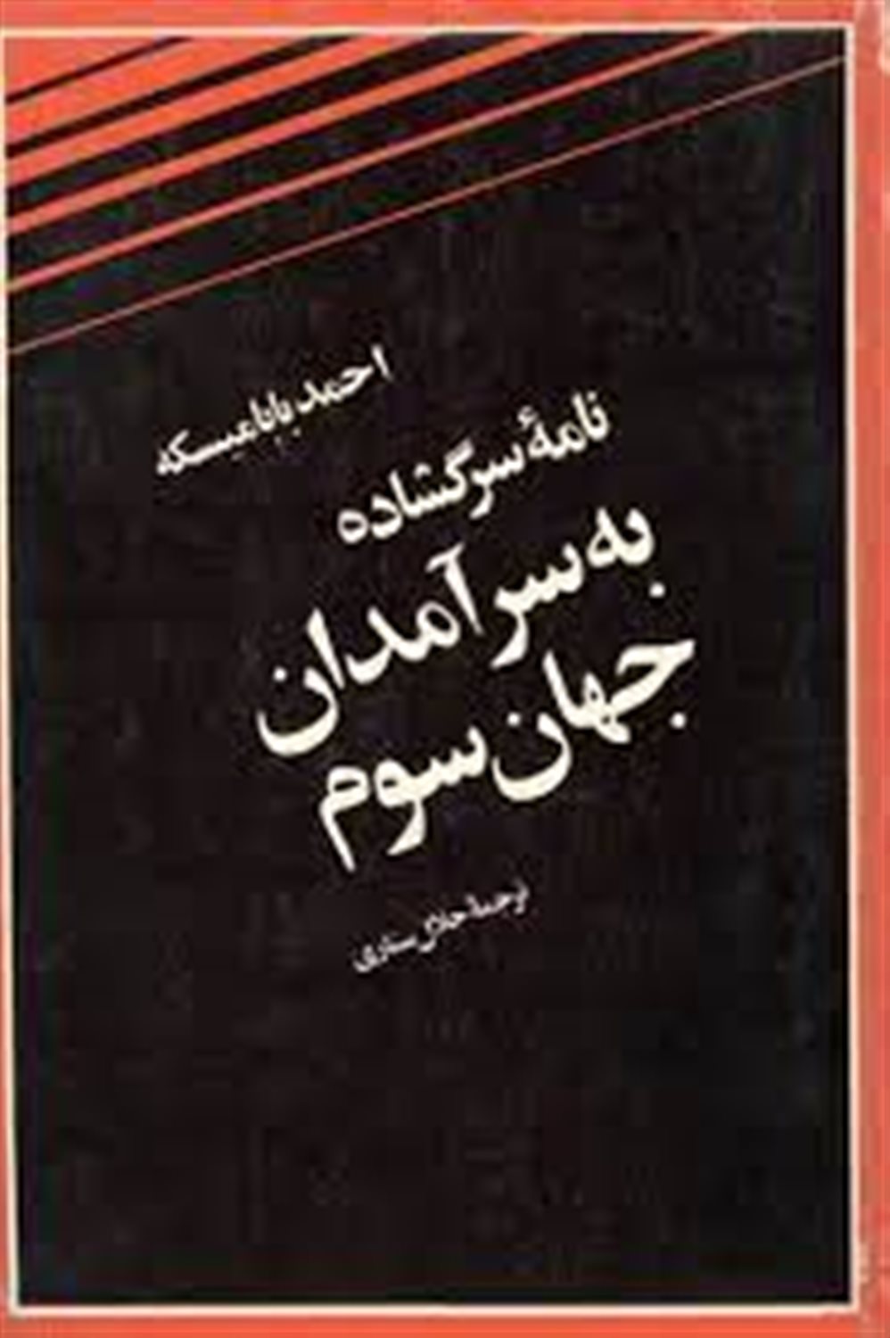 نامه ی سرگشاده به سرآمدان جهان سوم