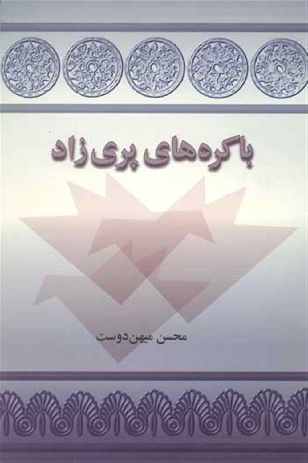 باکره های پری زاد