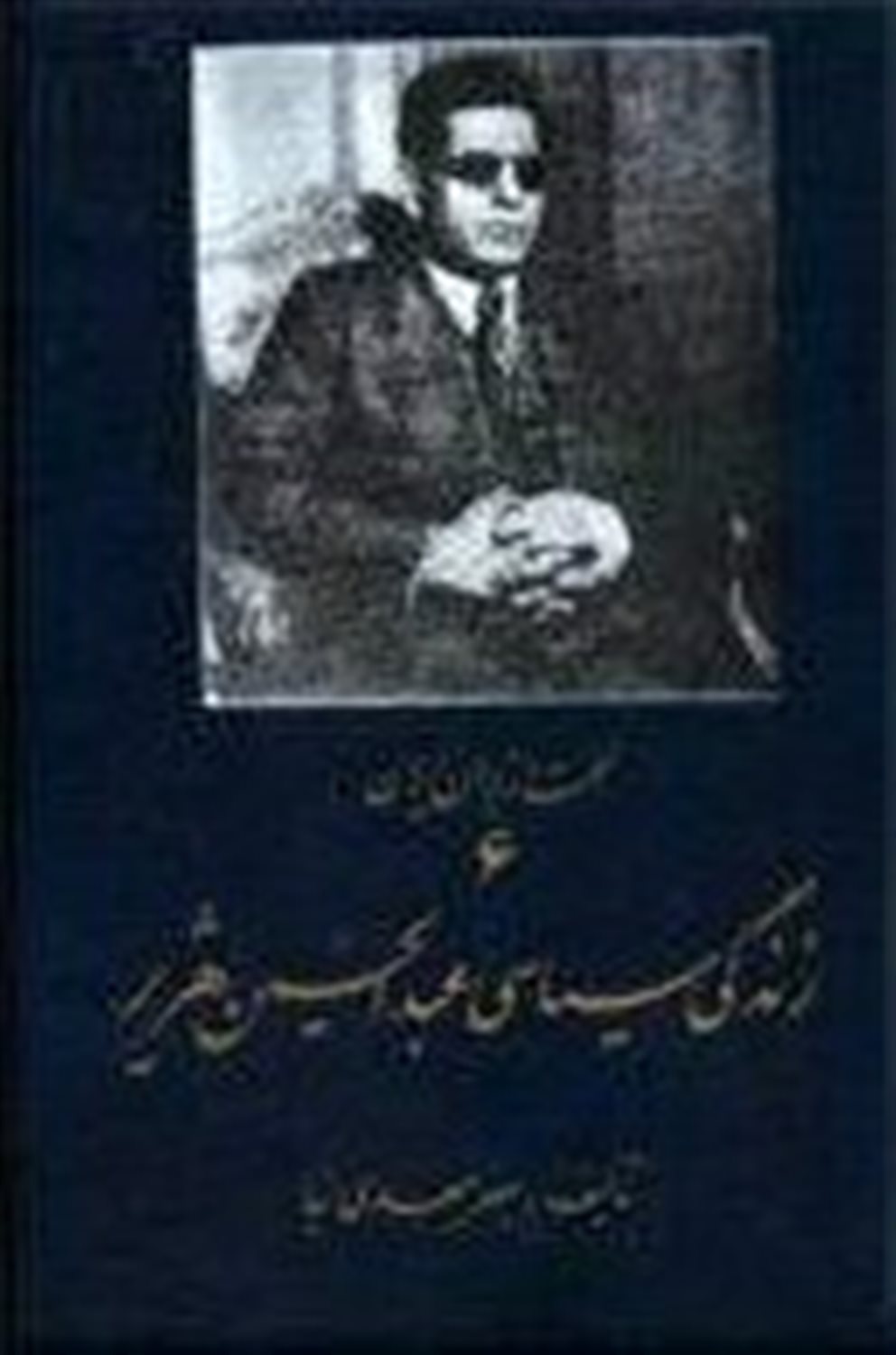 زندگی سیاسی عبدالحسین هژیر