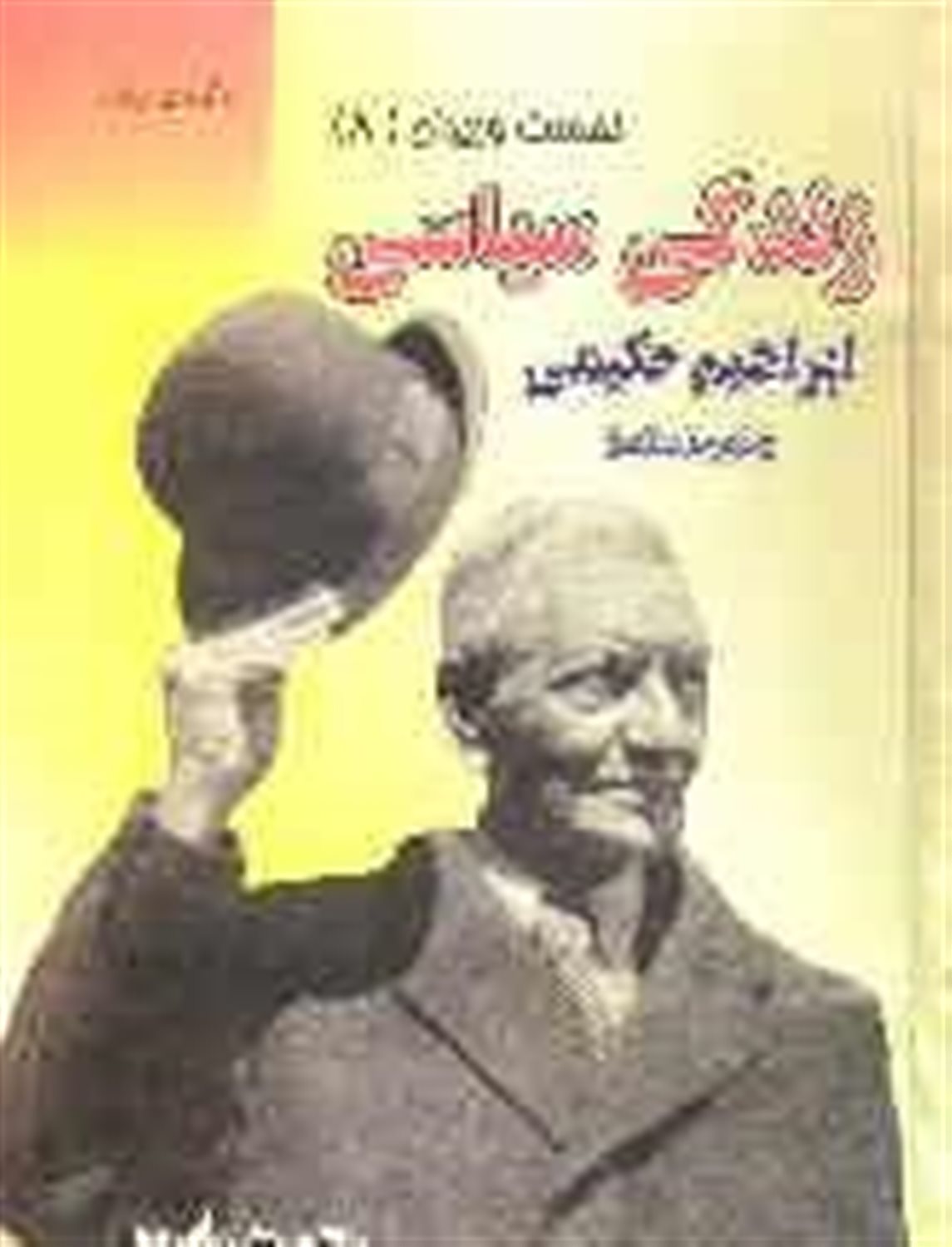 زندگی سیاسی ابراهیم حکیمی