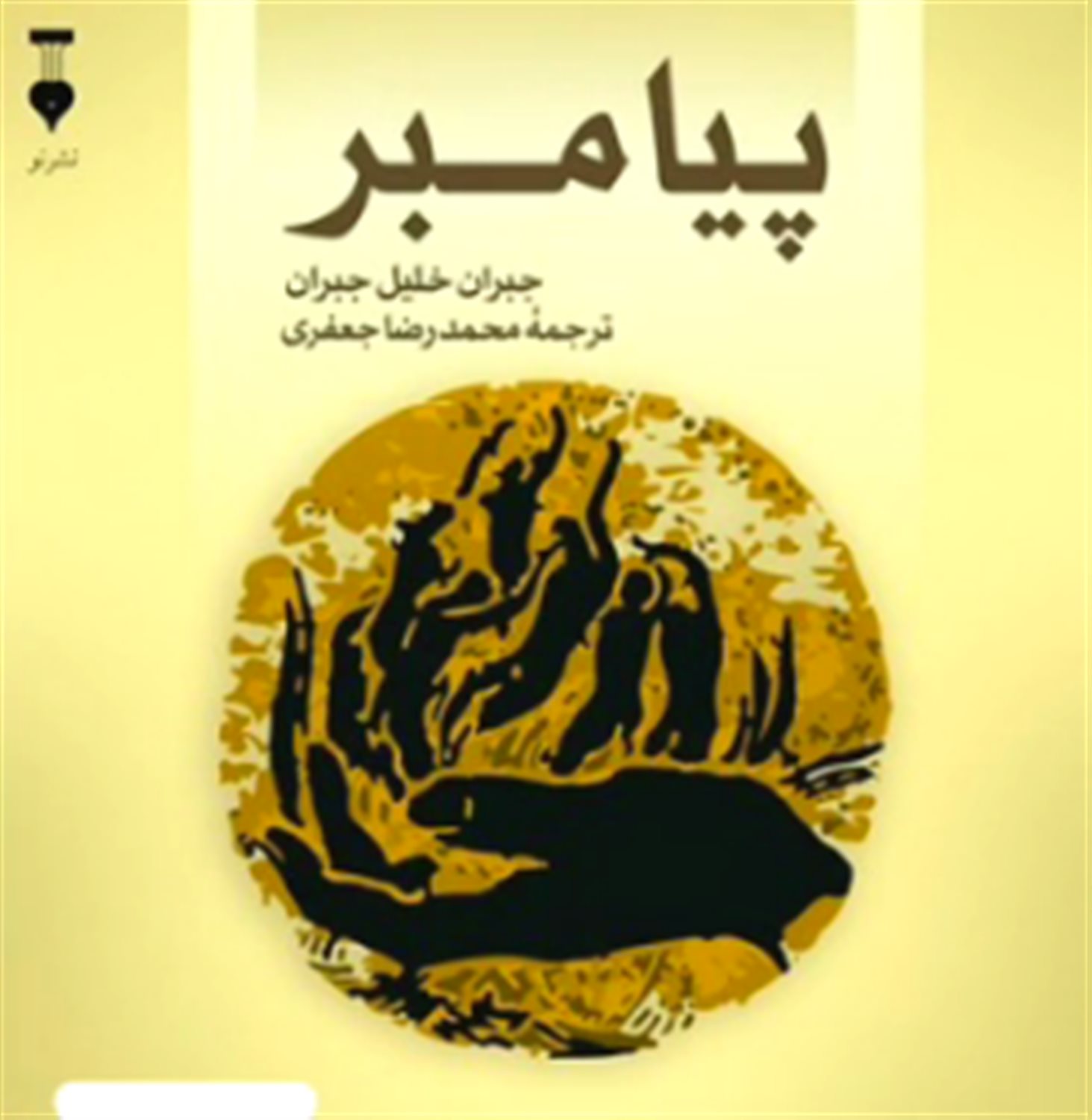 پیامبر 