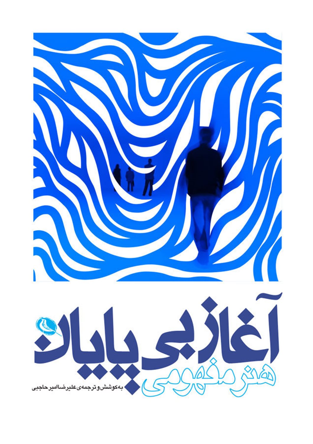 آغاز بی‌پایان 