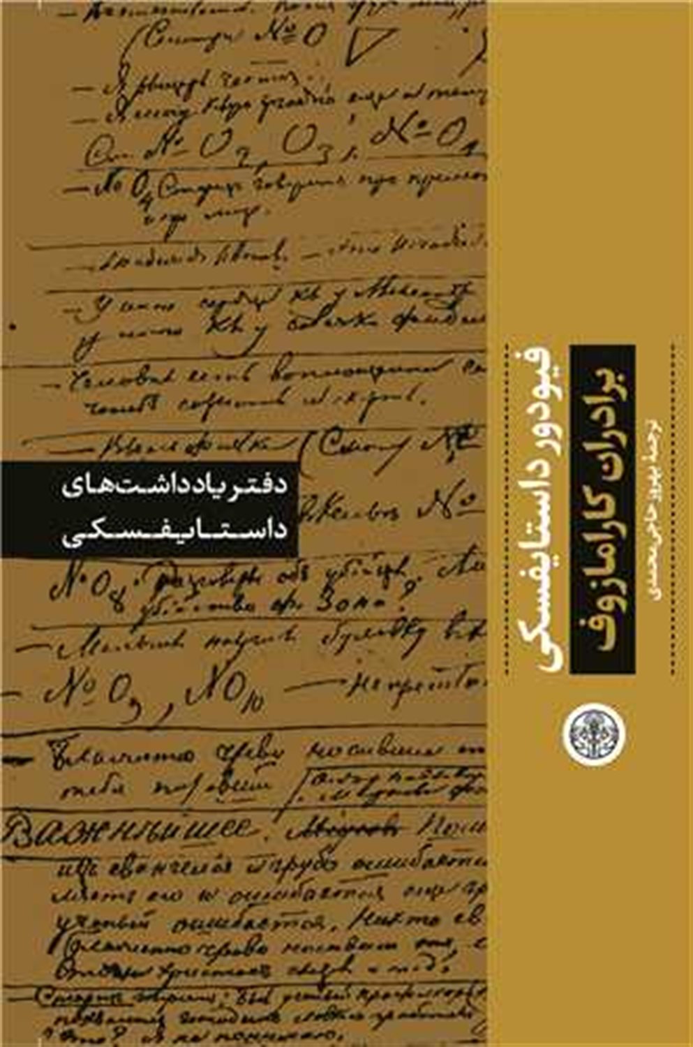 دفتر یادداشت‌های داستایفسکی (برادران کارامازوف)