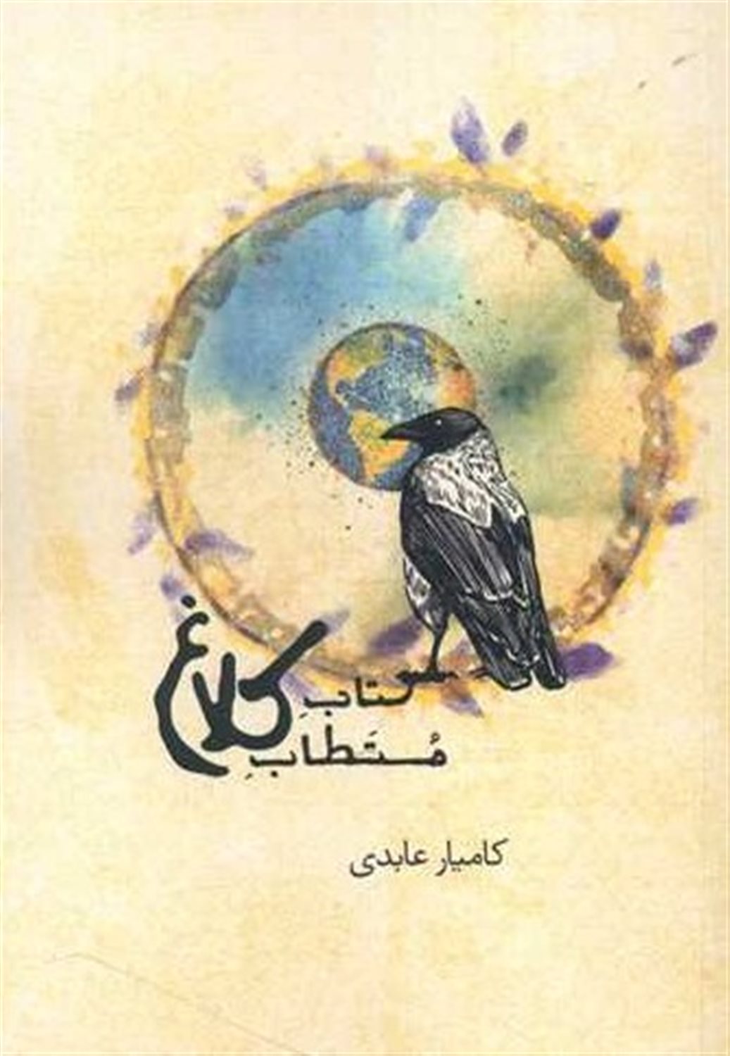 کتاب مستطاب کلاغ