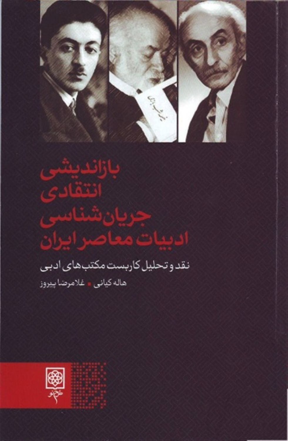 باز اندیشی انتقادی جریان شناسی ادبیات معاصر ایران 