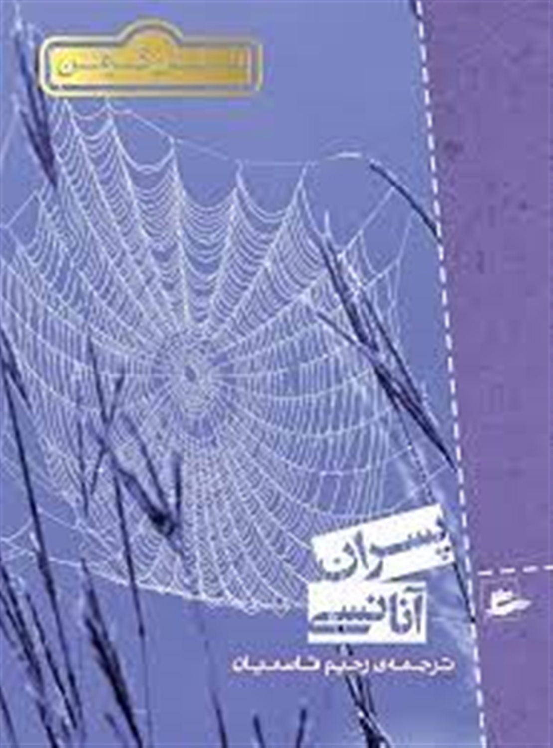 پسران آنانسی 