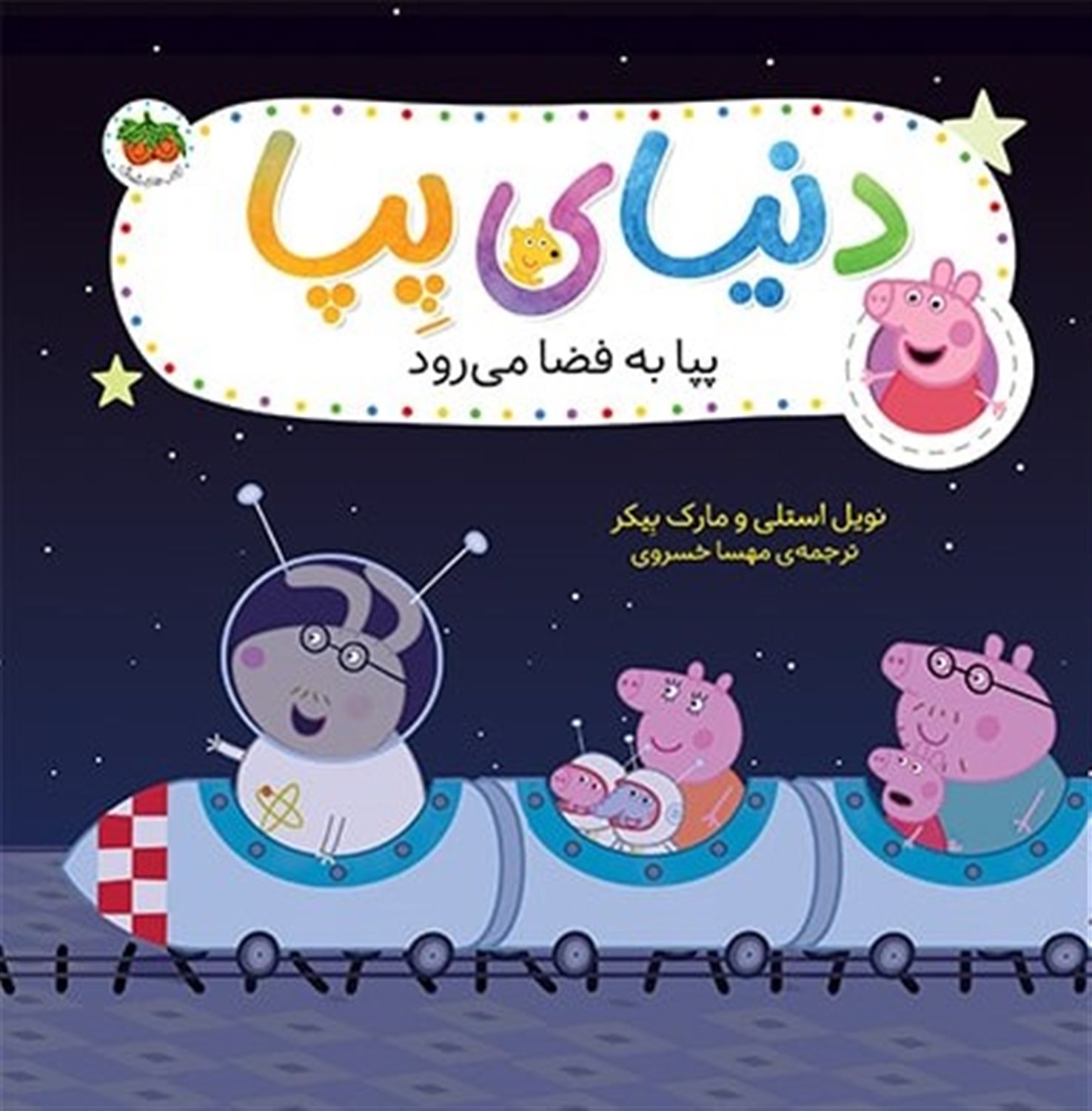 دنیای پپا 19 (پپا به فضا می‌رود)