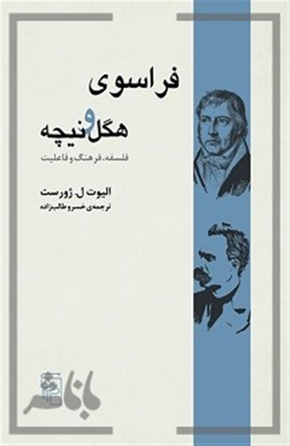 فراسوی هگل و نیچه 