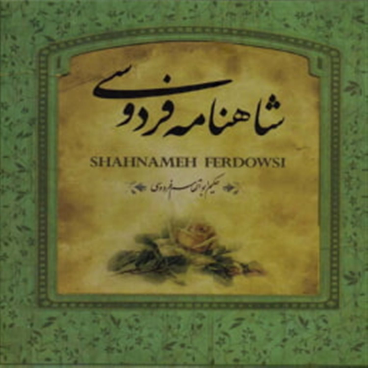 شاهنامه فردوسی