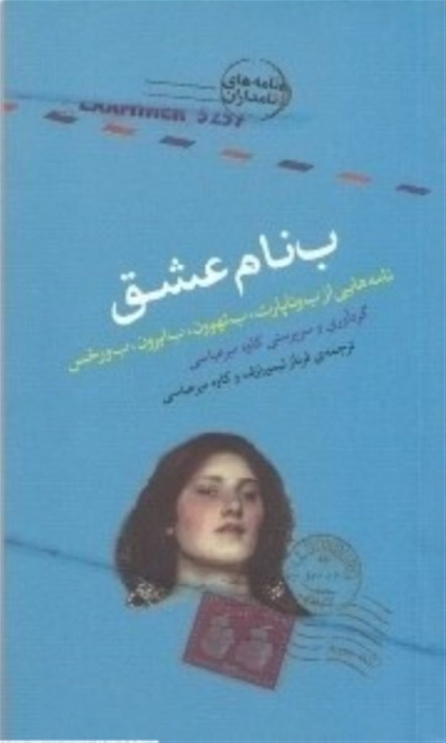 به نام عشق