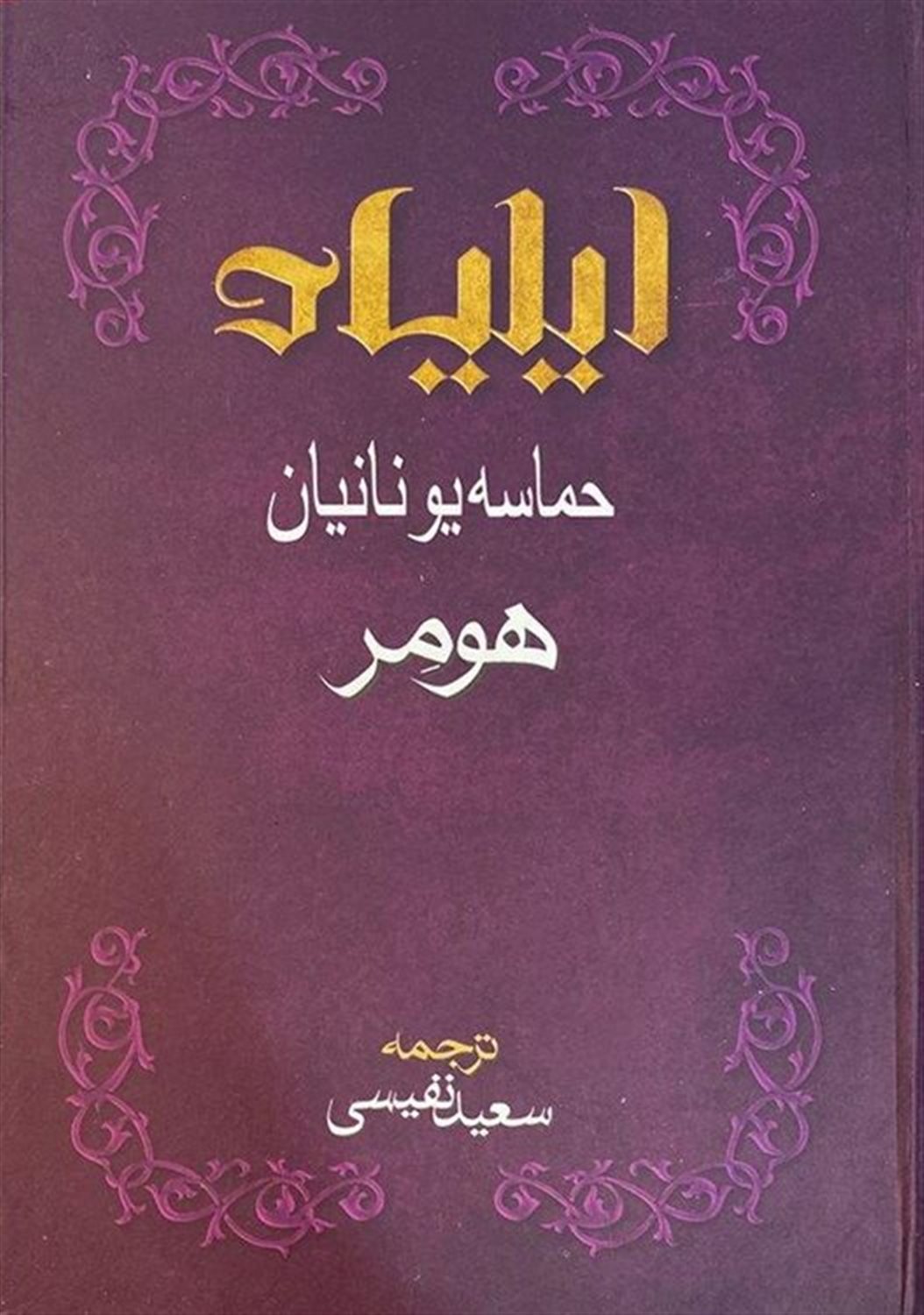 ایلیاد