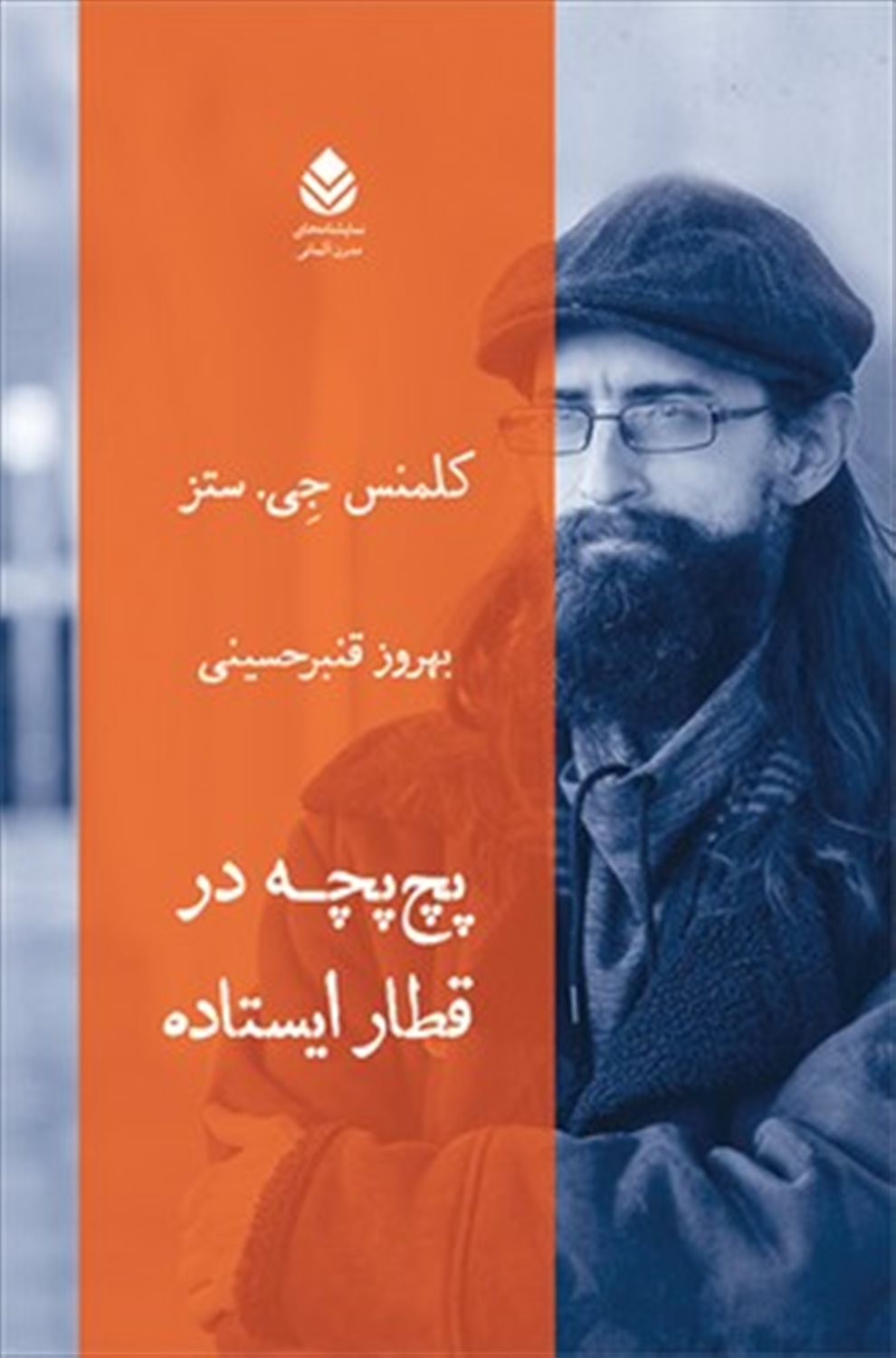 پچ پچه در قطار ایستاده 