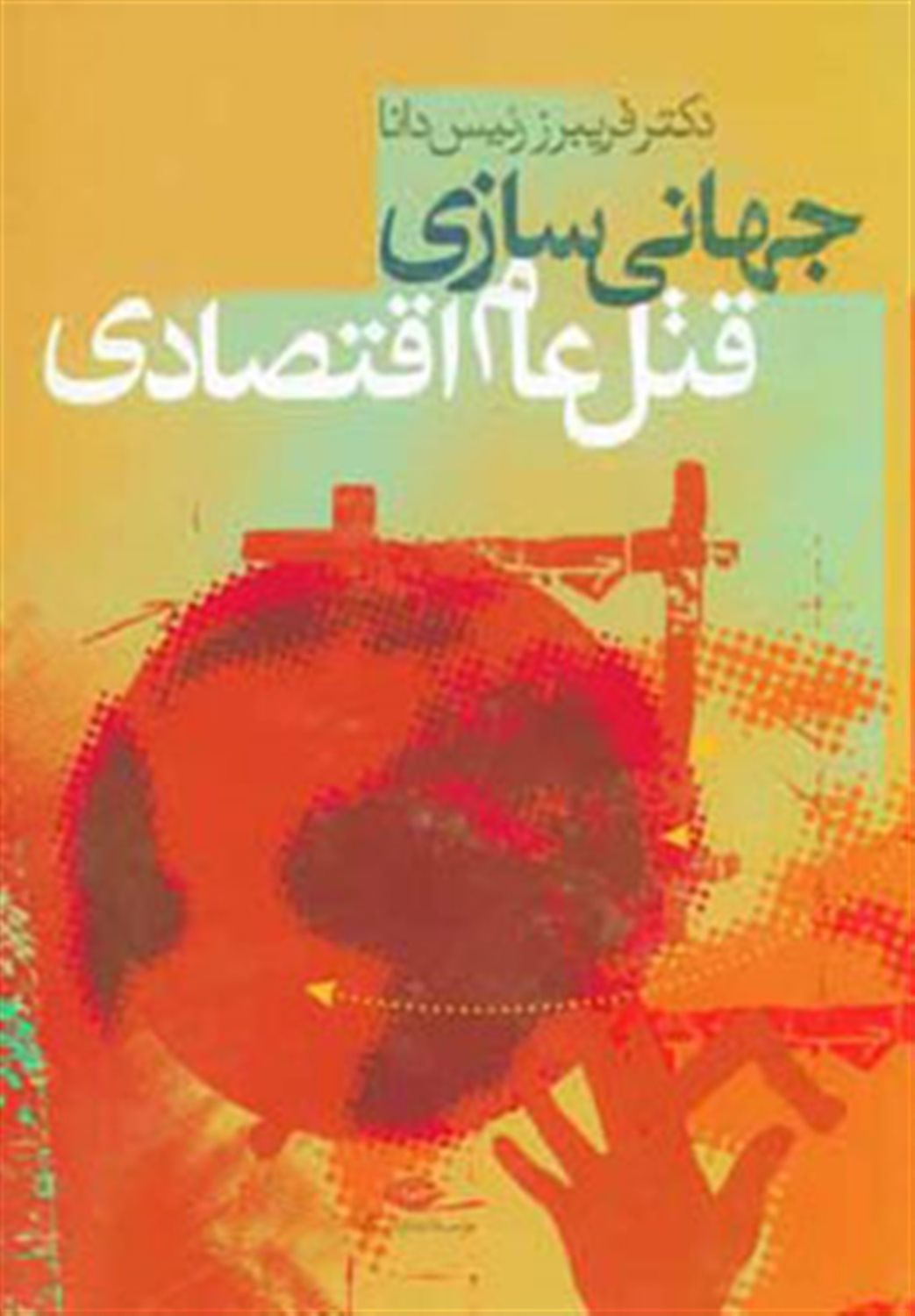 جهانی سازی قتل عام اقتصادی