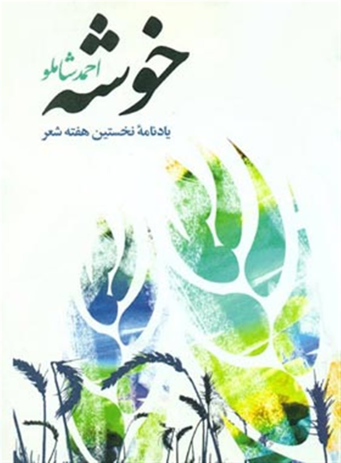 خوشه