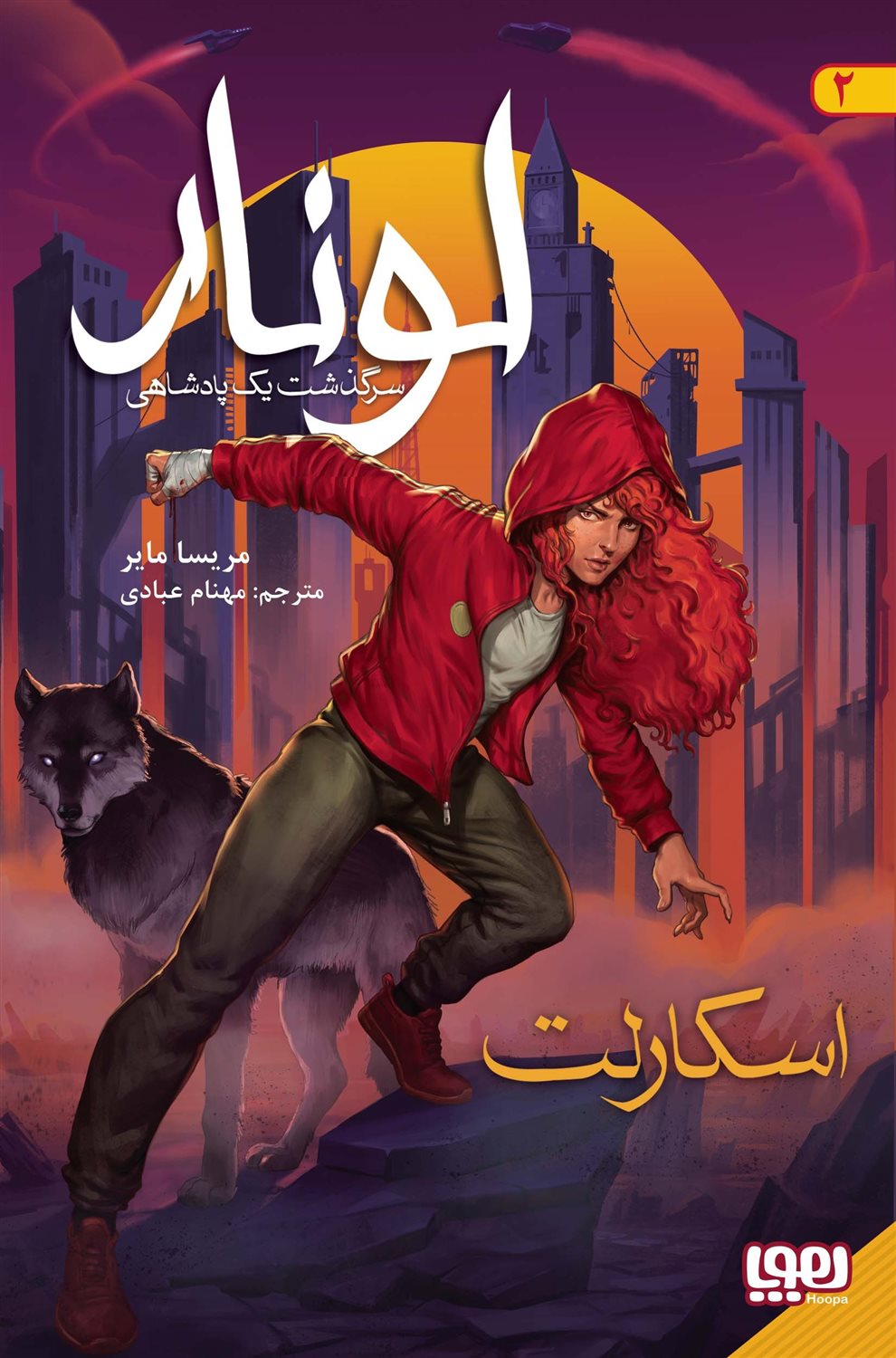 لونار، سرگذشت یک پادشاهی 2 (اسکارلت)
