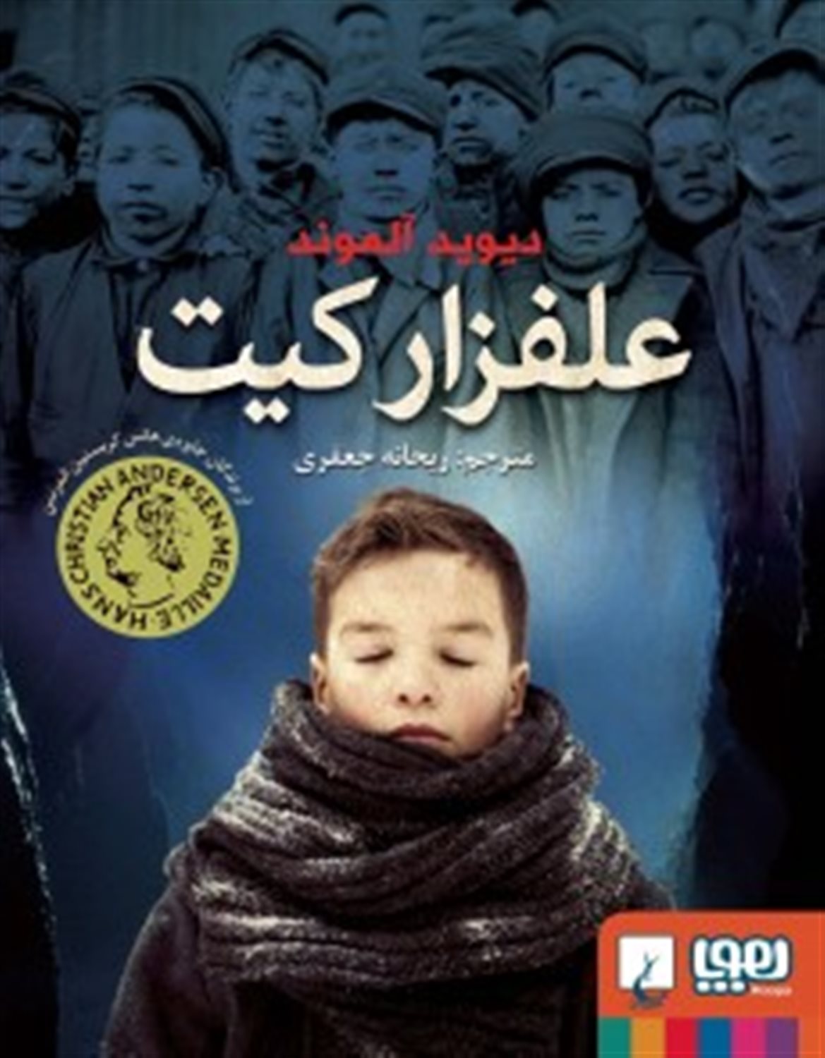 علفزار کیت 