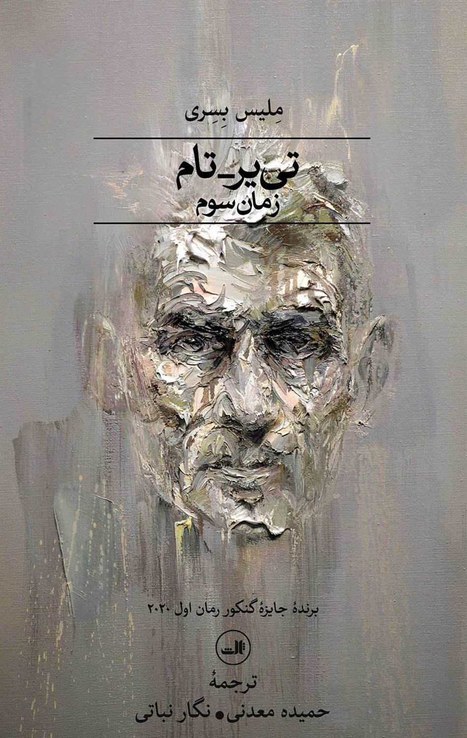 تی یر ـ تام : زمان سوم