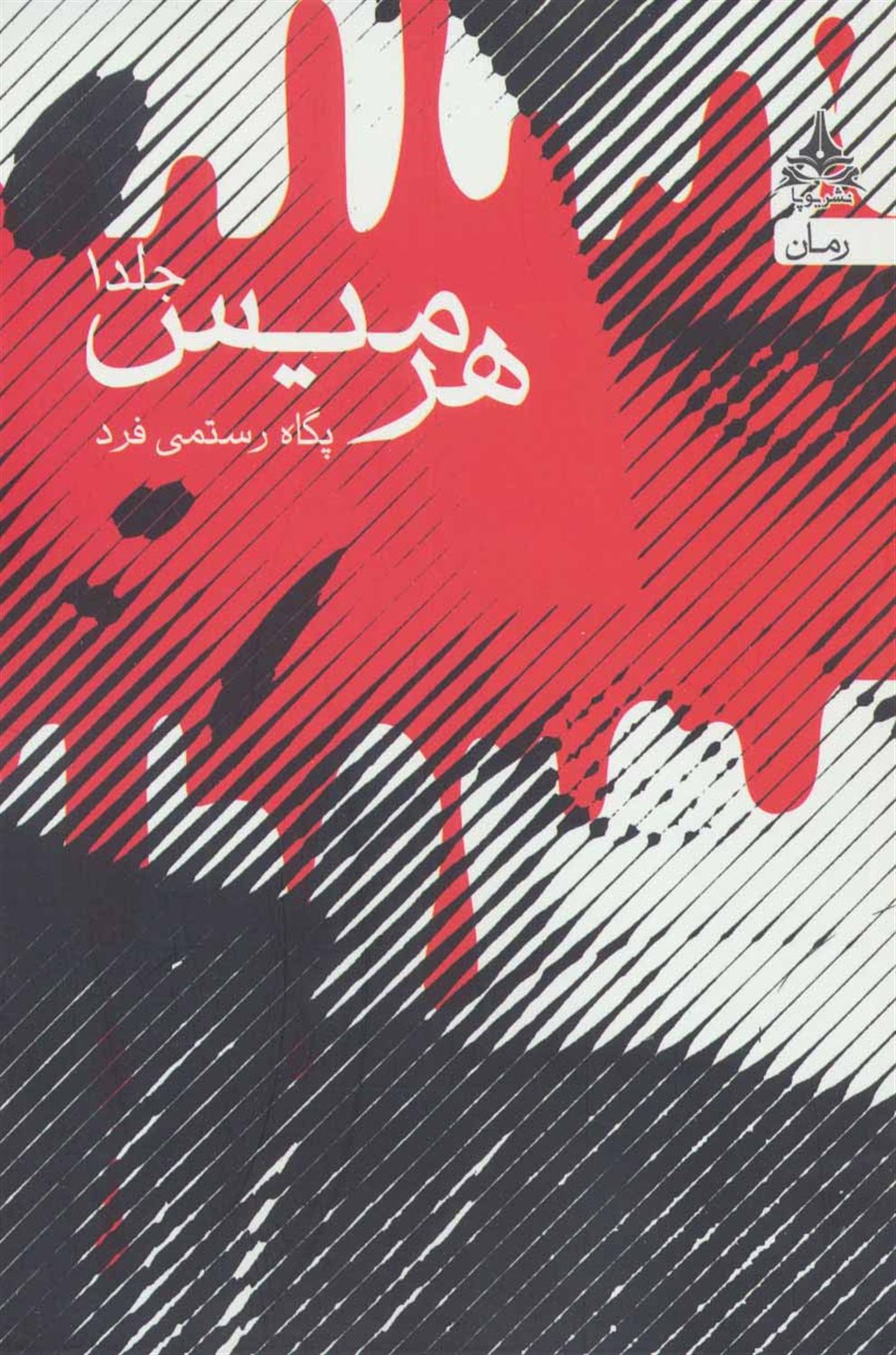 هرمیس 