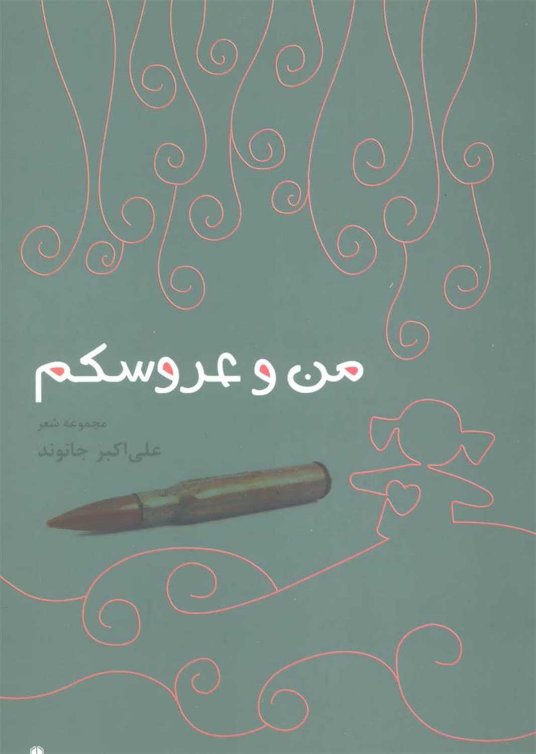 من و عروسکم