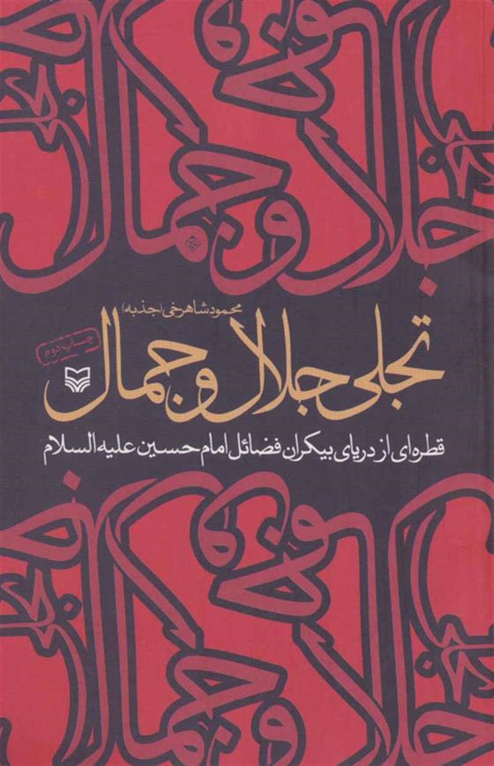 تجلی جلال و جمال